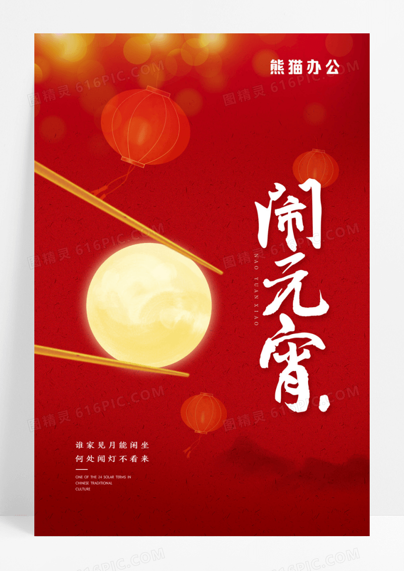 红色简约喜庆正月十五元宵节海报
